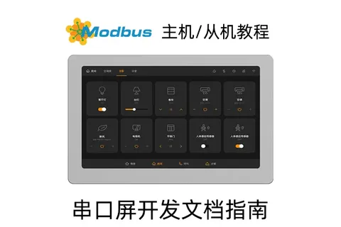 Modbus组态串口屏modbus协议使用教程