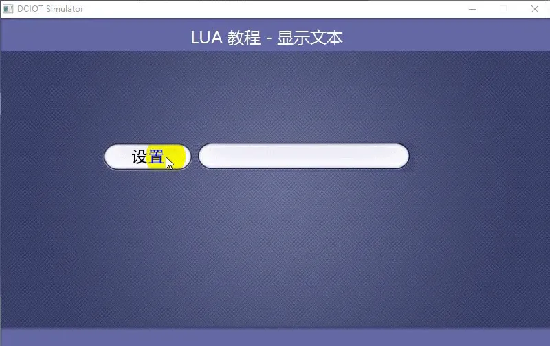 如何显示文本?(触控屏LUA脚本教程1)插图4 如何显示文本?(触控屏LUA脚本教程1)插图4