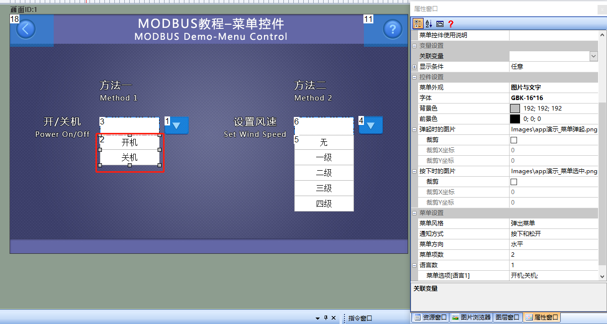 菜单控件和滑动选择控件（Modbus 组态控件教程5）插图2