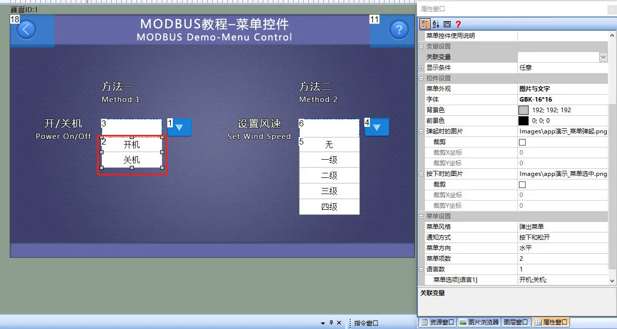 菜单控件和滑动选择控件（Modbus 组态控件教程5）插图1