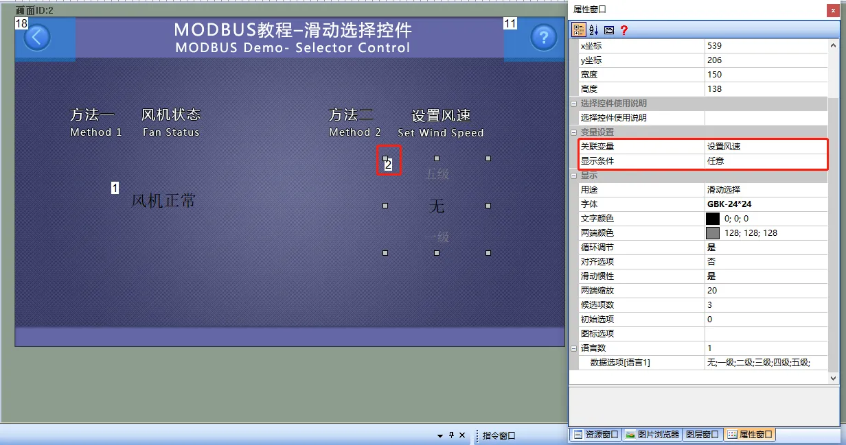 菜单控件和滑动选择控件（Modbus 组态控件教程5）插图7
