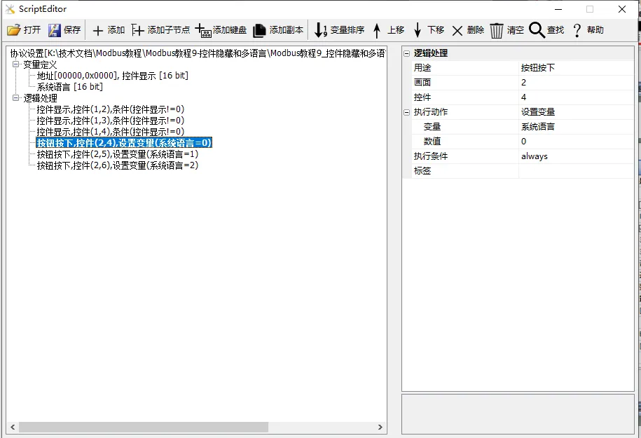 控件显示隐藏和多语言功能（Modbus 组态控件教程9）插图6