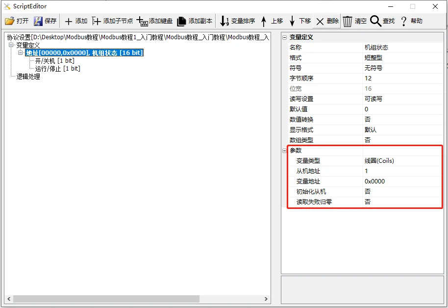 基本参数说明（Modbus 组态控件教程1）插图6