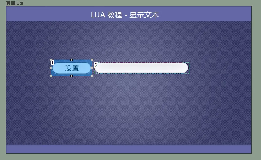 如何显示文本?(触控屏LUA脚本教程1)插图3 如何显示文本?(触控屏LUA脚本教程1)插图3