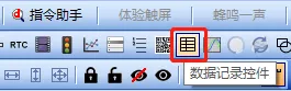 数据记录控件如何使用？插图