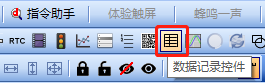数据记录控件如何使用？