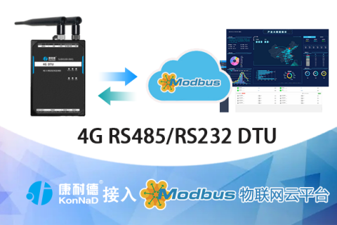 最佳实践 · 康耐德 4G DTU 接入 MODBUS 物联网平台