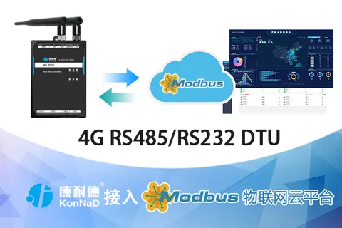 最佳实践 · 康耐德 4G DTU 接入 MODBUS 物联网平台