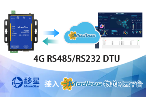 最佳实践 · 移星 4G DTU 接入 MODBUS 物联网平台