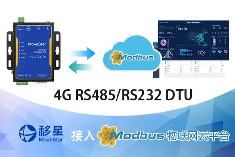 最佳实践 · 移星 4G DTU 接入 MODBUS 物联网平台