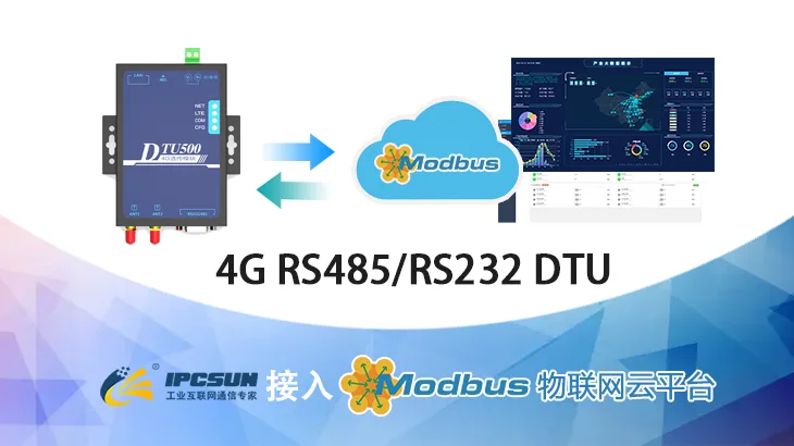 最佳实践 · IPCSUN 4G DTU 接入 MODBUS 物联网平台缩略图