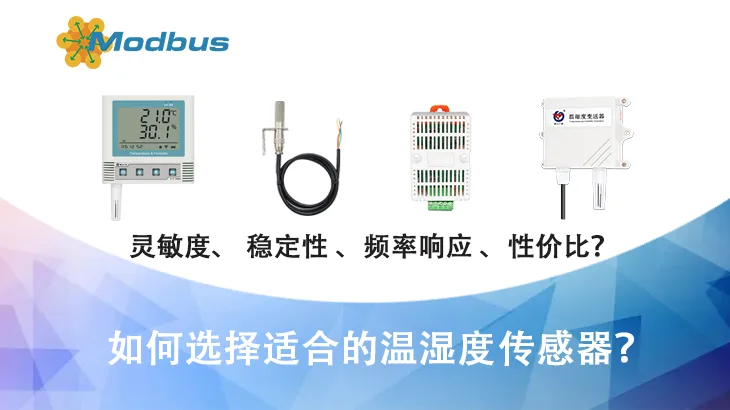 如何选择适合的温湿度传感器？缩略图
