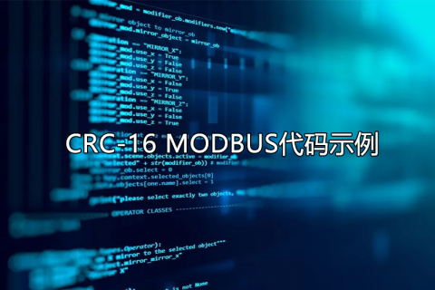 CRC-16 MODBUS原理简介，代码示例