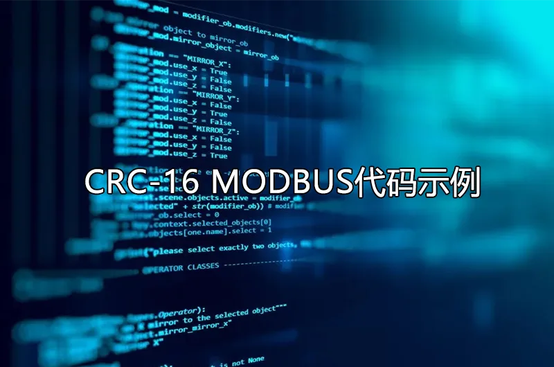 CRC-16 MODBUS原理简介，代码示例缩略图