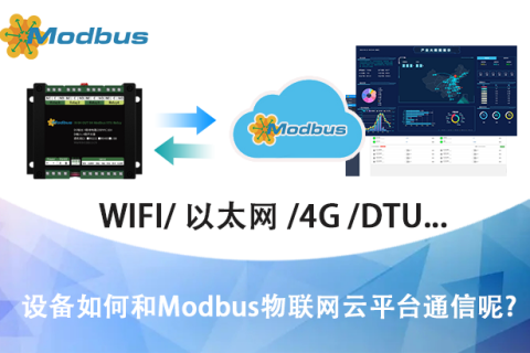 设备如何和Modbus物联网云平台通信呢？