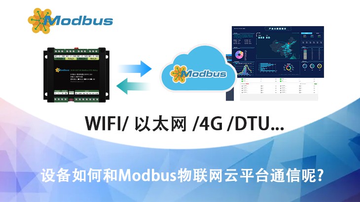 设备如何和Modbus物联网云平台通信呢？缩略图