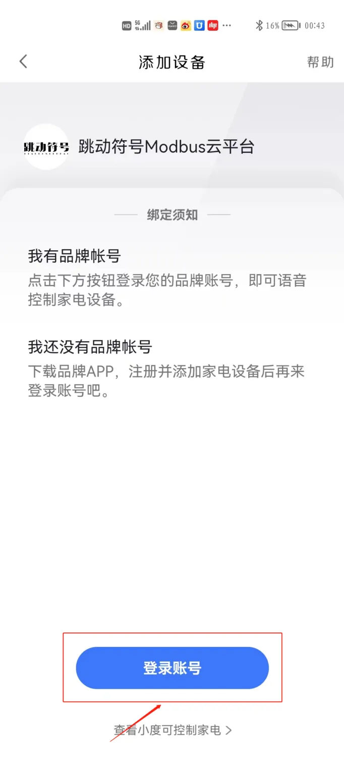 通过小度音响控制Modbus云平台设备插图2