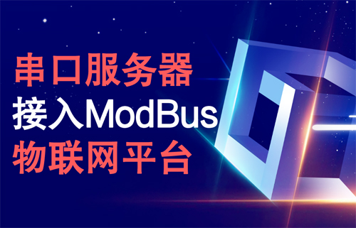亿佰特NA111串口服务器接入ModBus物联网平台案例插图