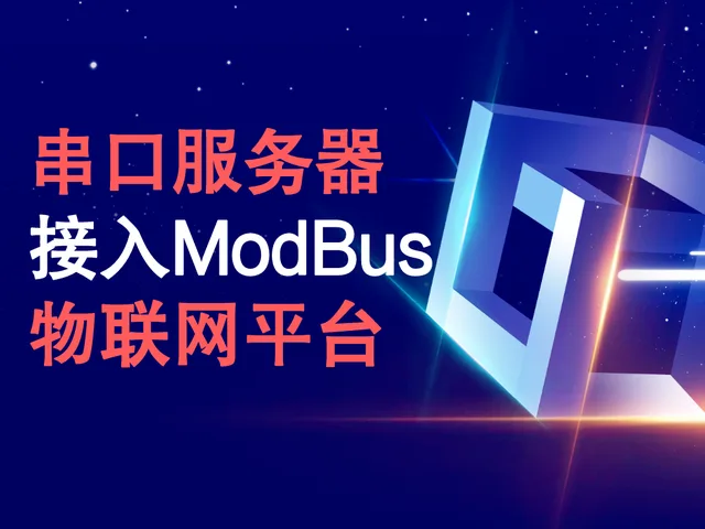 亿佰特NA111串口服务器接入ModBus物联网平台案例缩略图