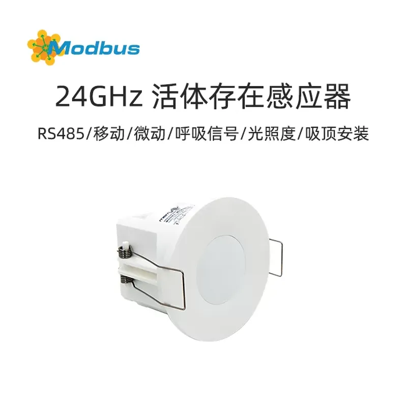 Modbus协议24GHz 毫米波活体存在感应器-移动、微动、呼吸探测+光照度
