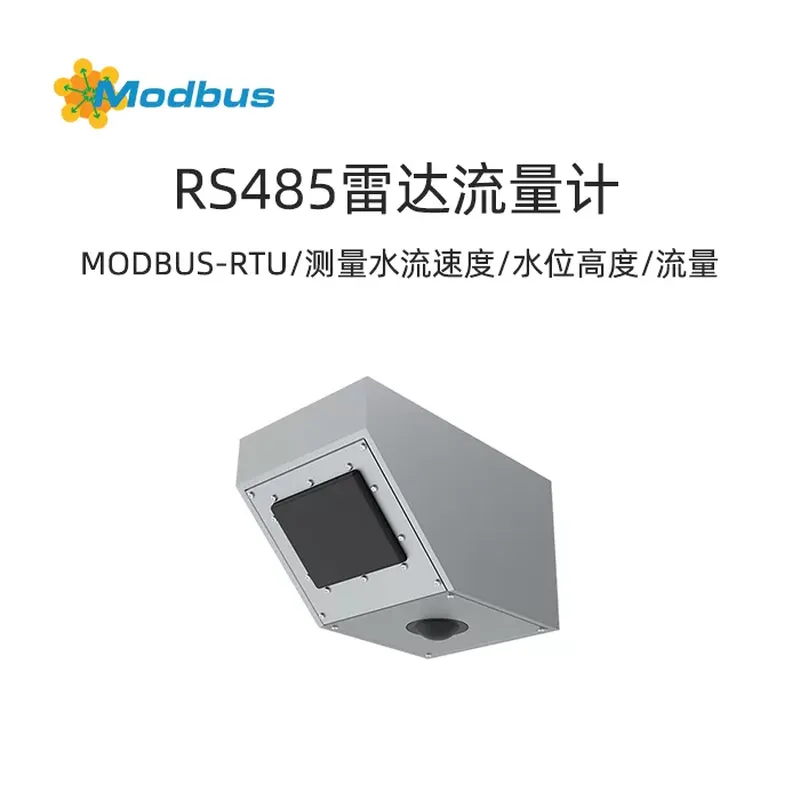 Modbus雷达流量计：可用于测量水流速度、水位高度和流量