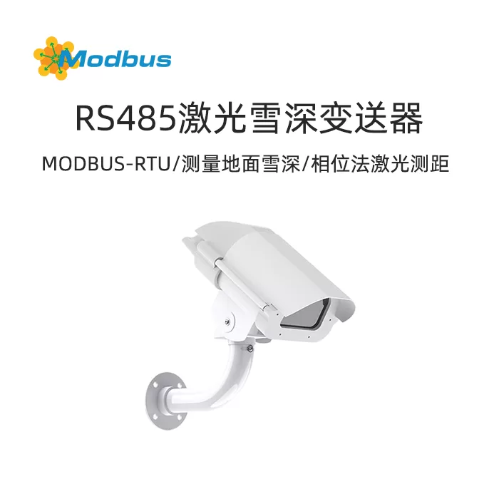 Modbus激光雪深变送器:采用相位法激光测距原理的数字化雪深测量仪器