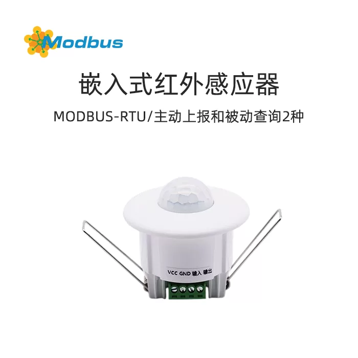 嵌入式Modbus红外人体感应器:高稳定性,易安装,适用范围广