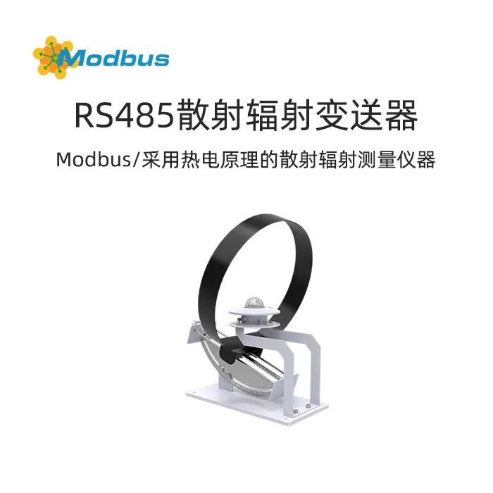 Modbus散射辐射变送器:采用热电原理的散射辐射测量仪器