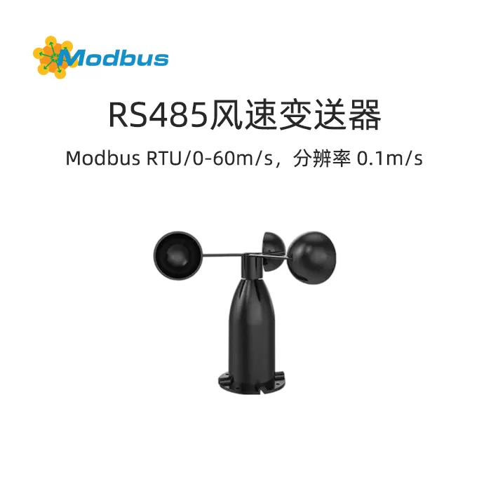 Modbus风速变送器:小巧轻便、测量精确的风速测量仪器