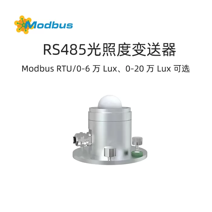 Modbus高精度光照度变送器:精准测量,助力农业生产