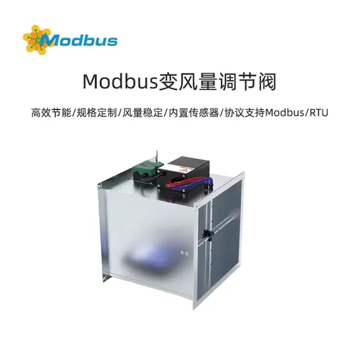Modbus变风量调节阀-专为送/排风量系统中的风量控制而开发