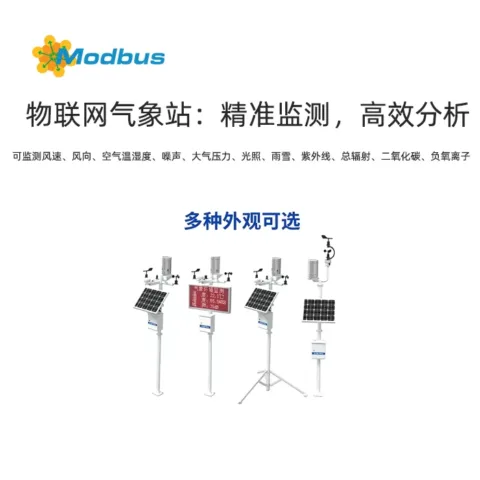 物联网气象站：精准监测，高效分析