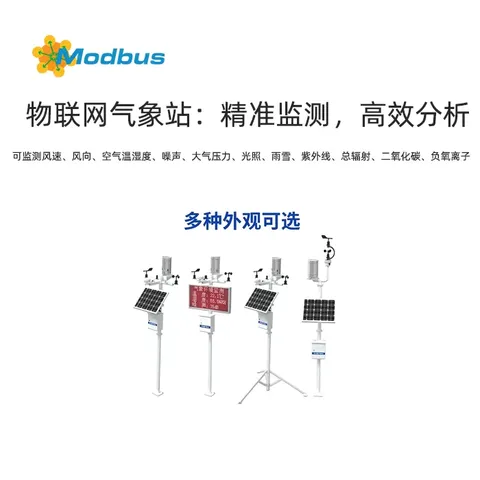 物联网气象站：精准监测，高效分析