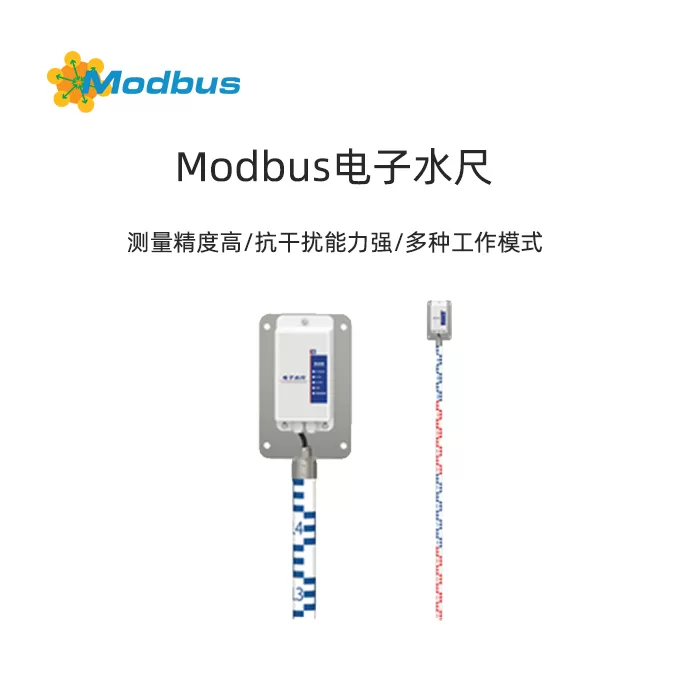 Modbus电子水尺-通过测量电极的水位以获取数据,具备极高的精度及抗干扰能力