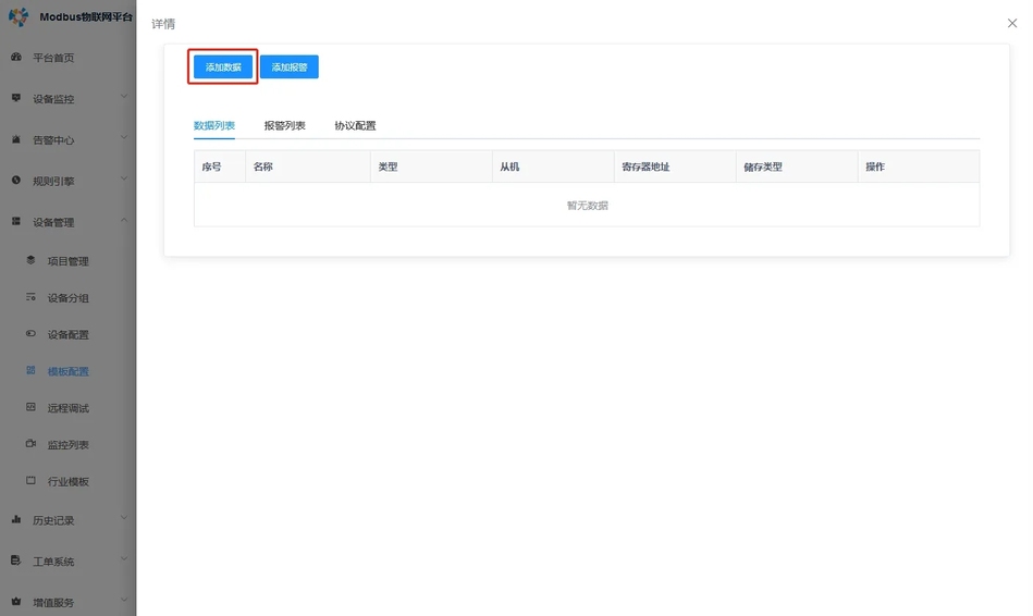 设备模版配置插图6