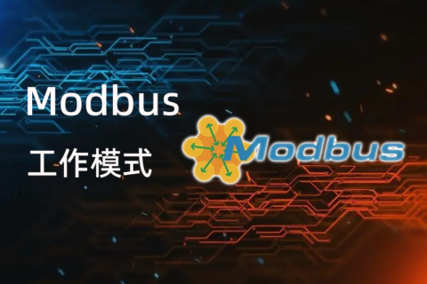 Modbus 工作模式