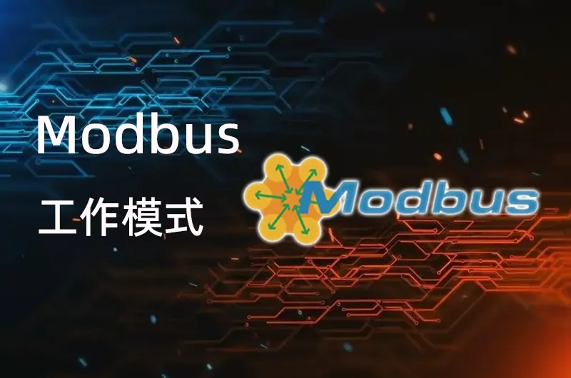 Modbus 工作模式缩略图