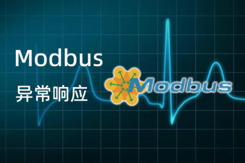 Modbus 异常响应