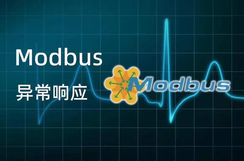 Modbus 异常响应缩略图
