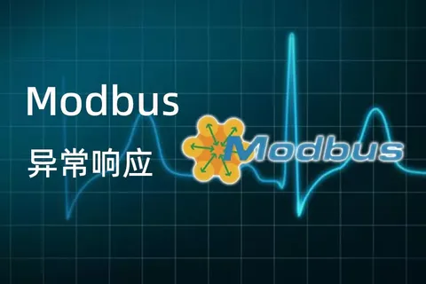 Modbus 异常响应