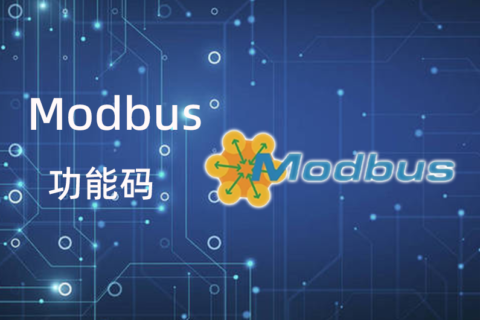 Modbus 功能码