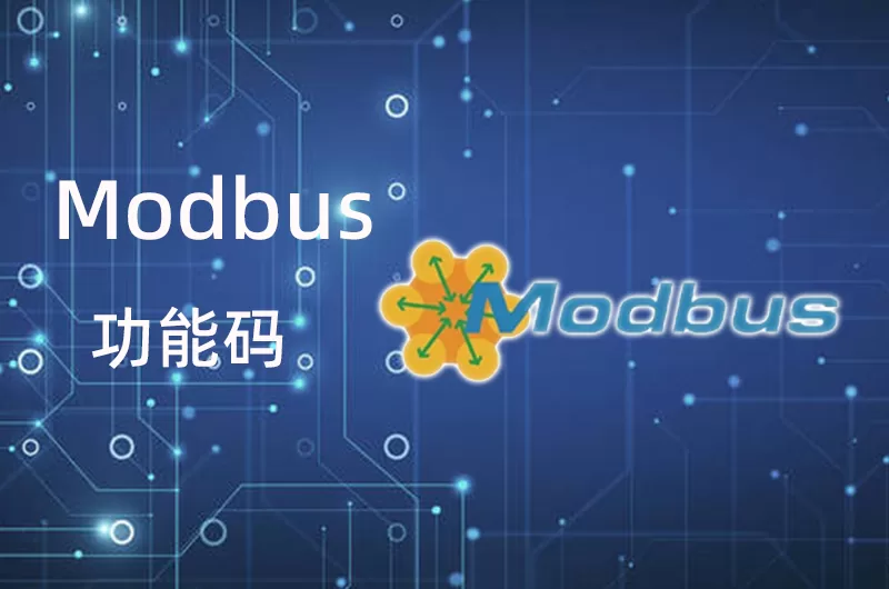 Modbus 功能码缩略图