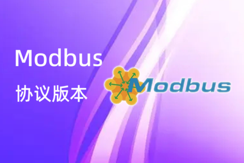 Modbus 协议版本