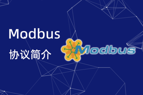 Modbus 协议简介