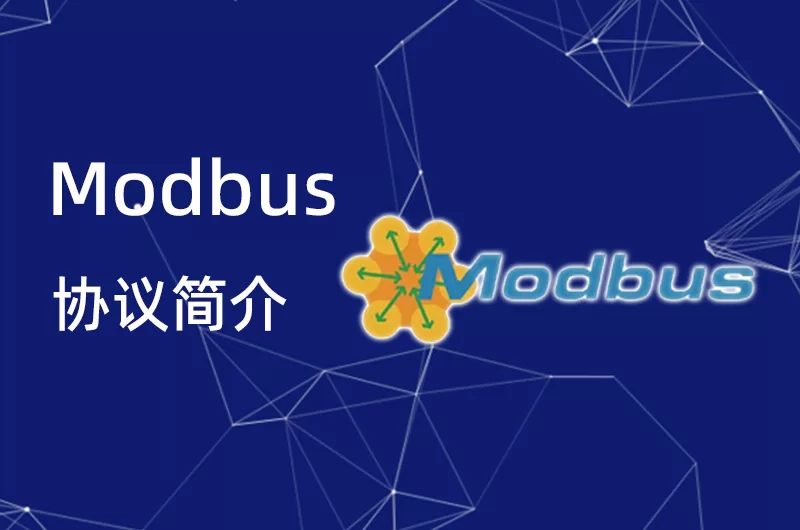 Modbus 协议简介缩略图