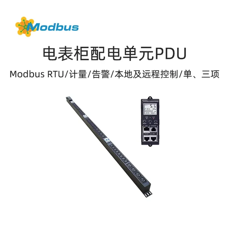 Modbus电表柜配电单元PDU-计量,告警,本地及远程控制，适用于单相及三相系统