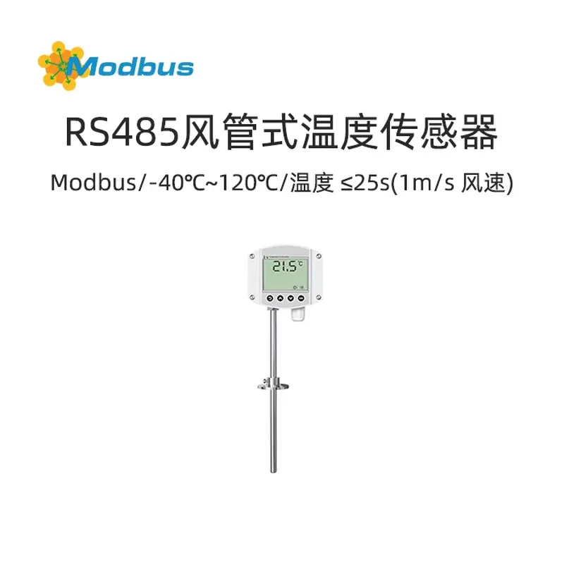Modbus风管式温度传感器-可应用于楼宇自动化、暖通采集、大棚温室以及医药化工等行业