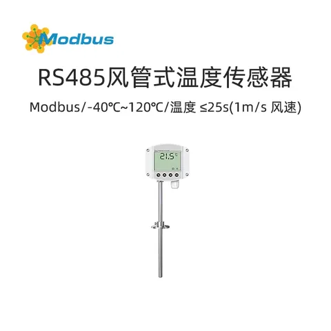 Modbus风管式温度传感器-可应用于楼宇自动化、暖通采集、大棚温室以及医药化工等行业
