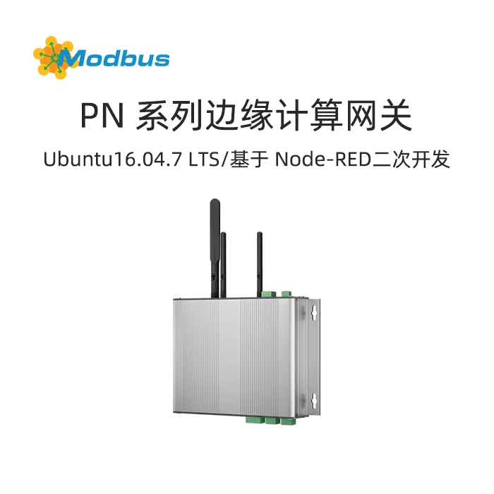 PN系列网关-NodeRED/ModBUS/DLT645/OPCUA/PLC/zigbee