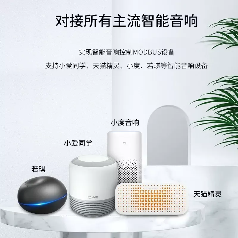 Modbus设备智能音响对接模块快思聪小爱同学天猫精灵小度音响